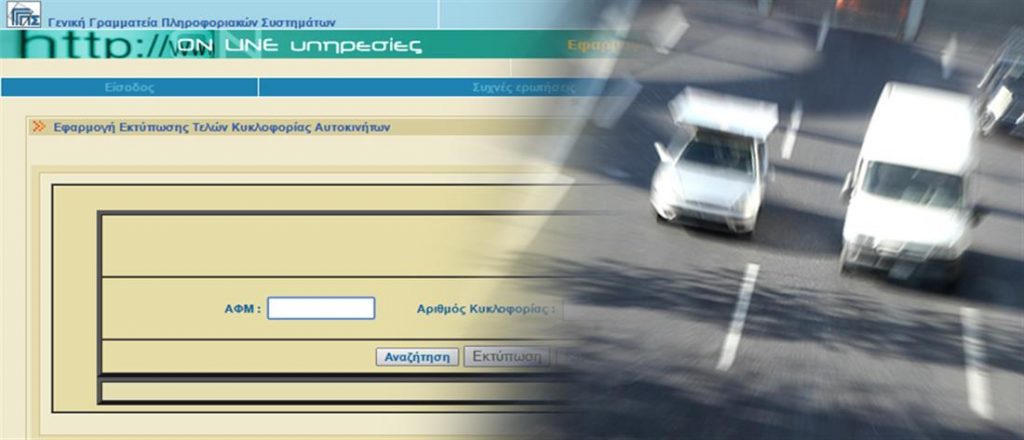 Στιγμιότυπο διαδικτυακής εφαρμογής εκτύπωσης τελών κυκλοφορίας αυτοκινήτων και εικόνα οχημάτων σε κίνηση.